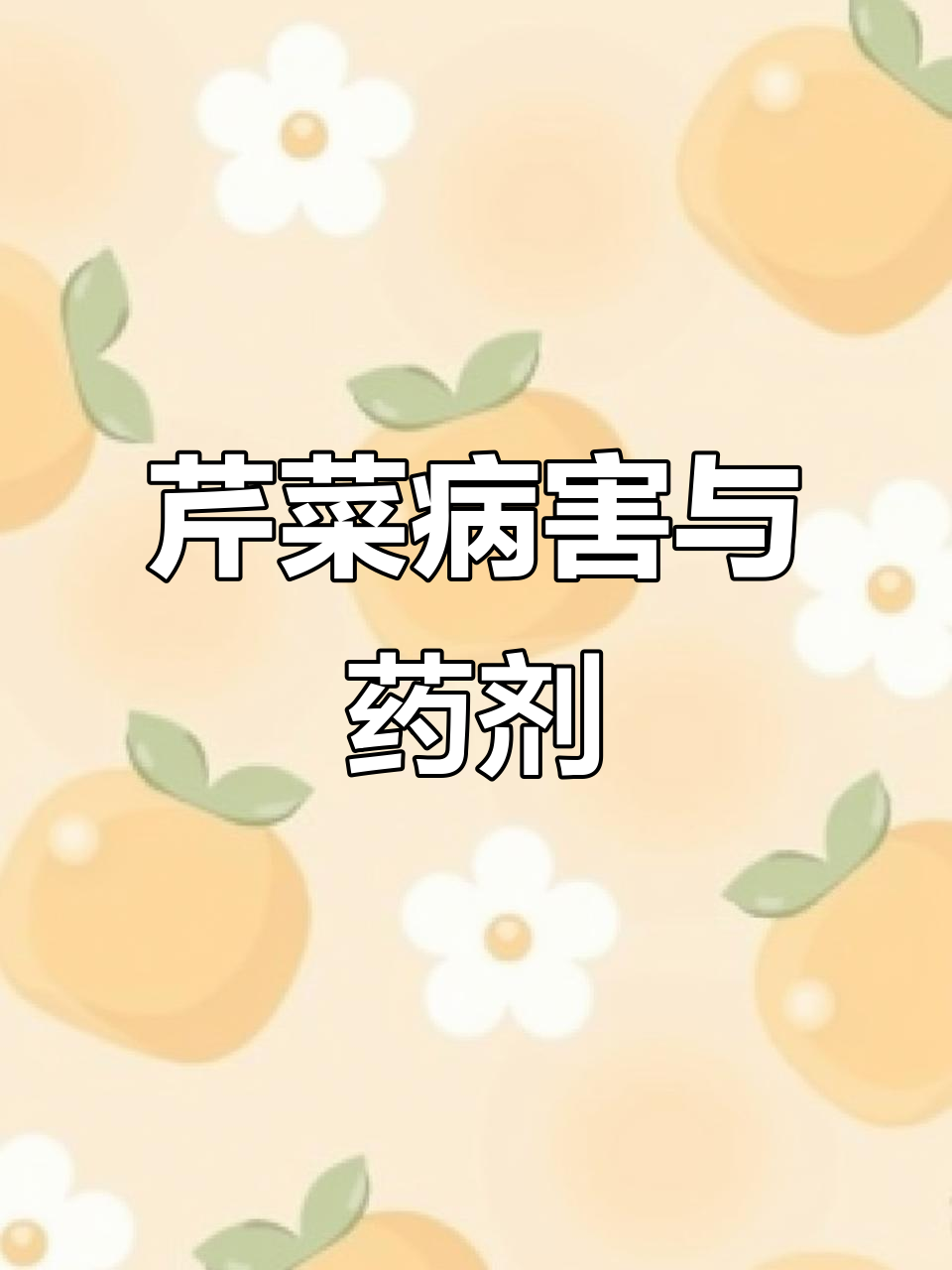 芹菜常见病害及防治方法全解析