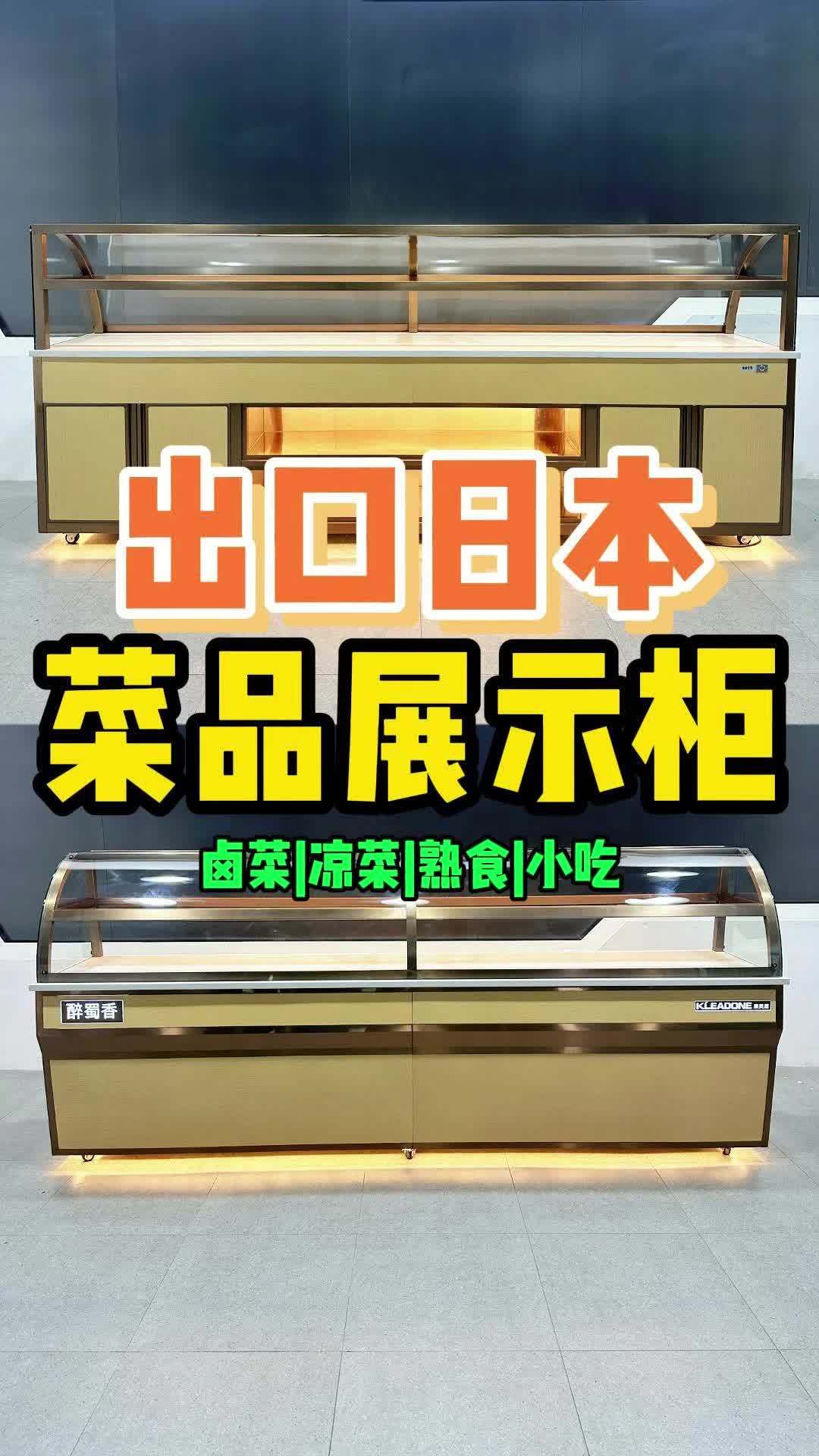 出口日本做卤菜熟食店最好的风冷无霜展示柜 菜品展示柜 菜品展示柜带冷藏 餐饮创业 出口日本