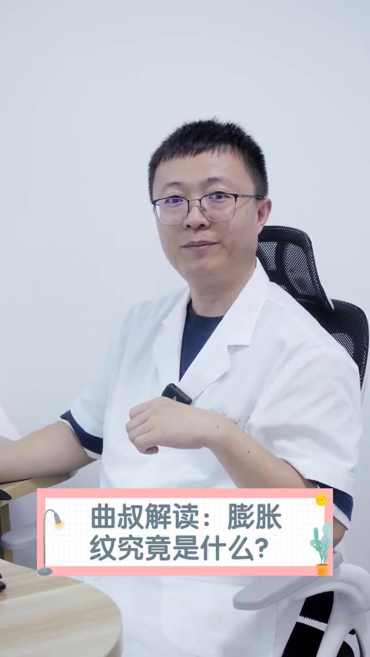 曲叔解读:膨胀纹究竟是什么?