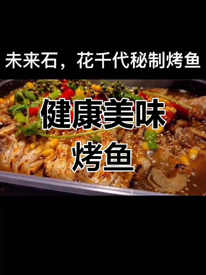 低热量烤鱼,吃了不怕胖