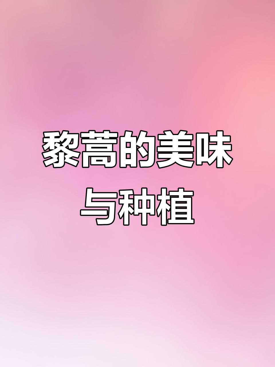 黎蒿:多年寻找的野菜美味,江苏江西等地都能种