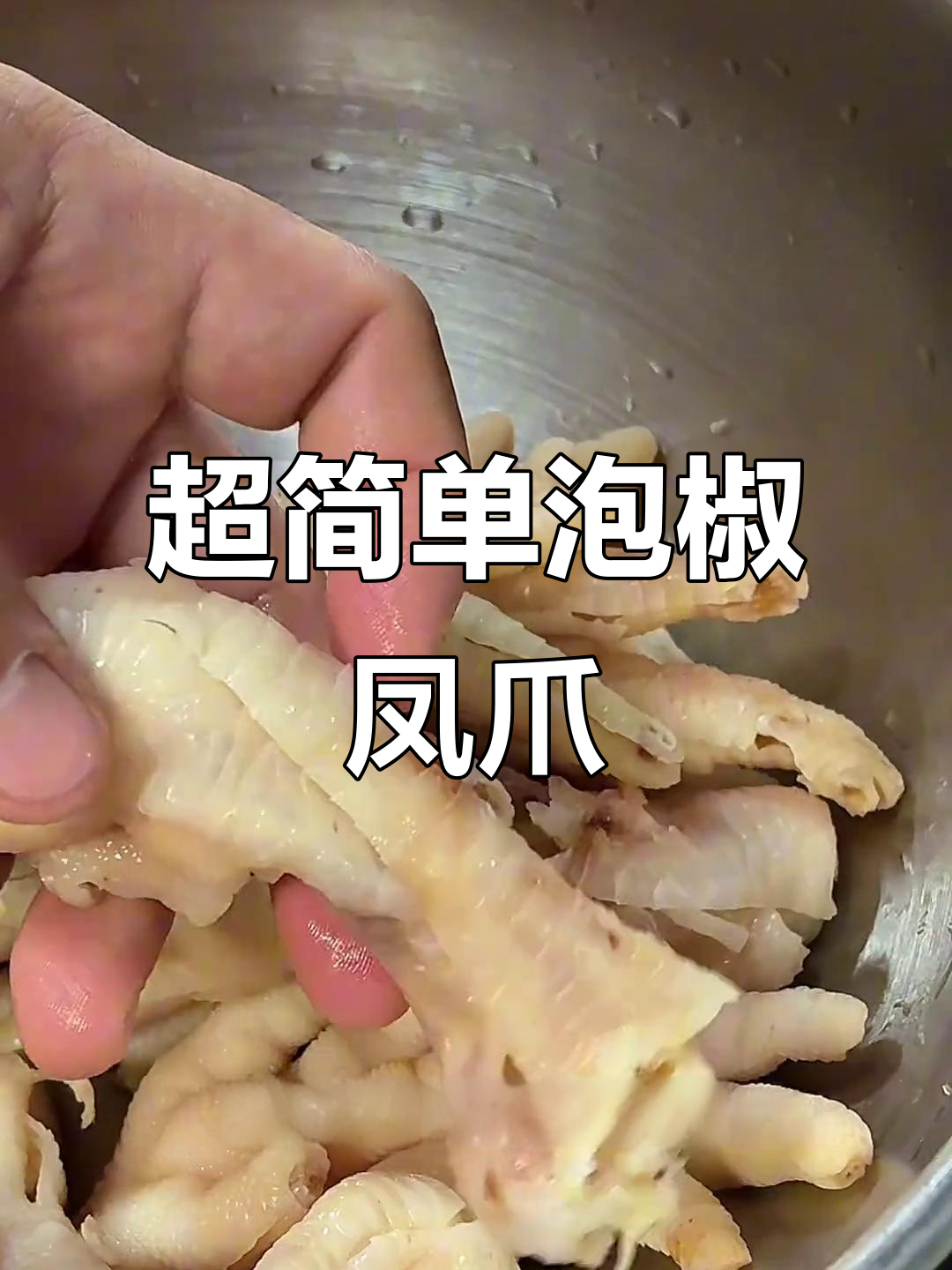 泡椒凤爪轻松做,开胃小菜一学就会