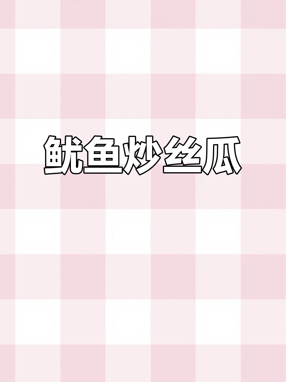 鱿鱼丝瓜炒出美味,简单又下饭