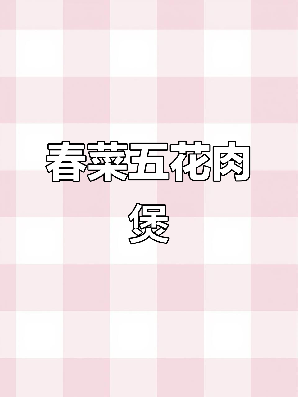 五花肉煲家常做法,春菜干搭配更美味
