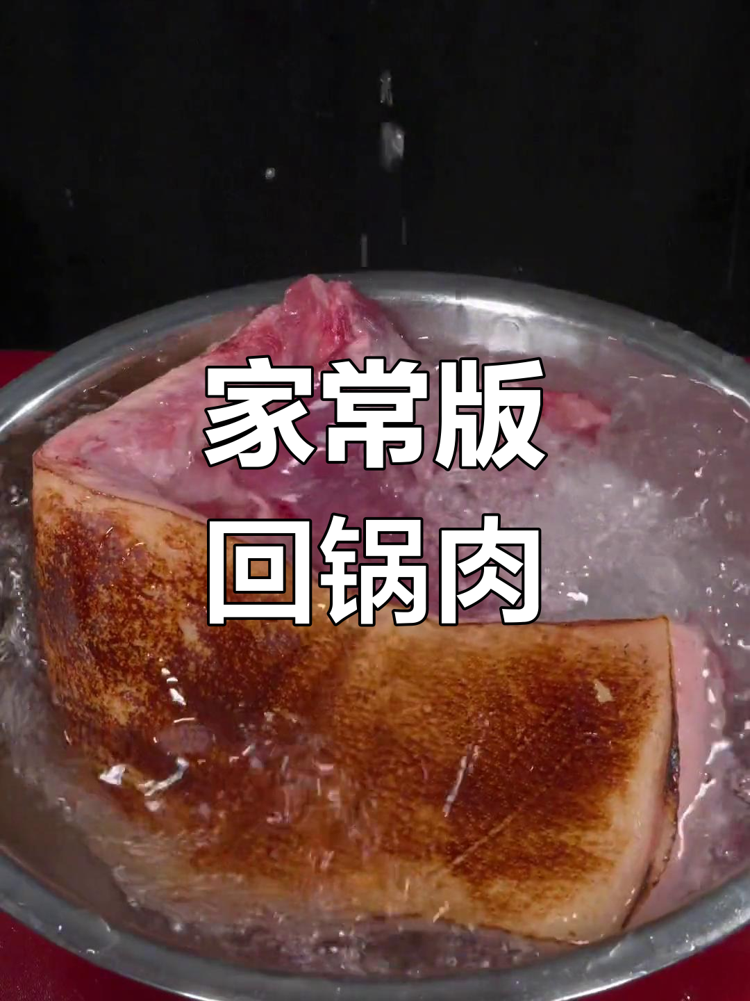 轻松做出正宗四川回锅肉