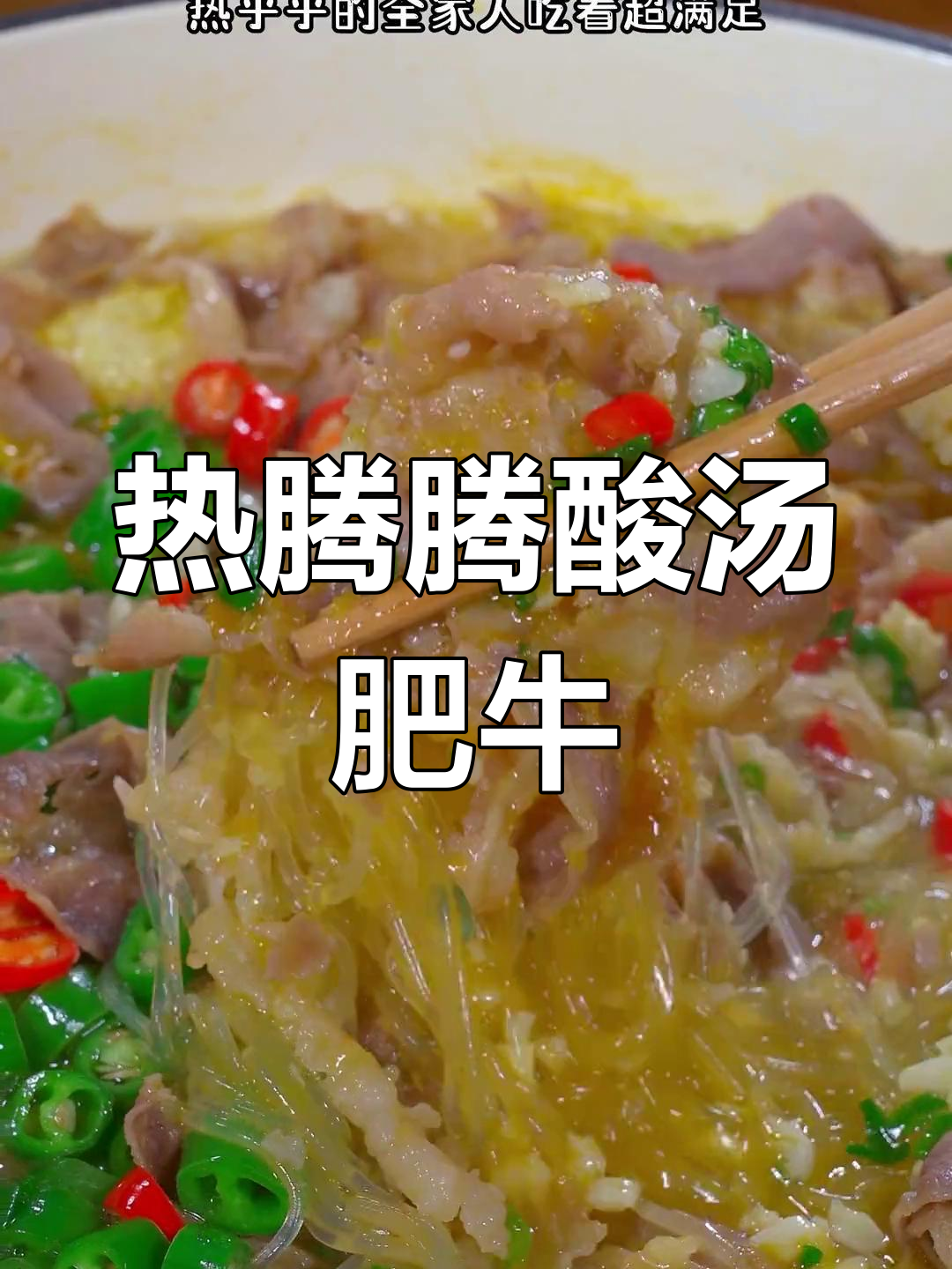酸汤肥牛,金针菇大白菜搭配热乎乎的家常美味