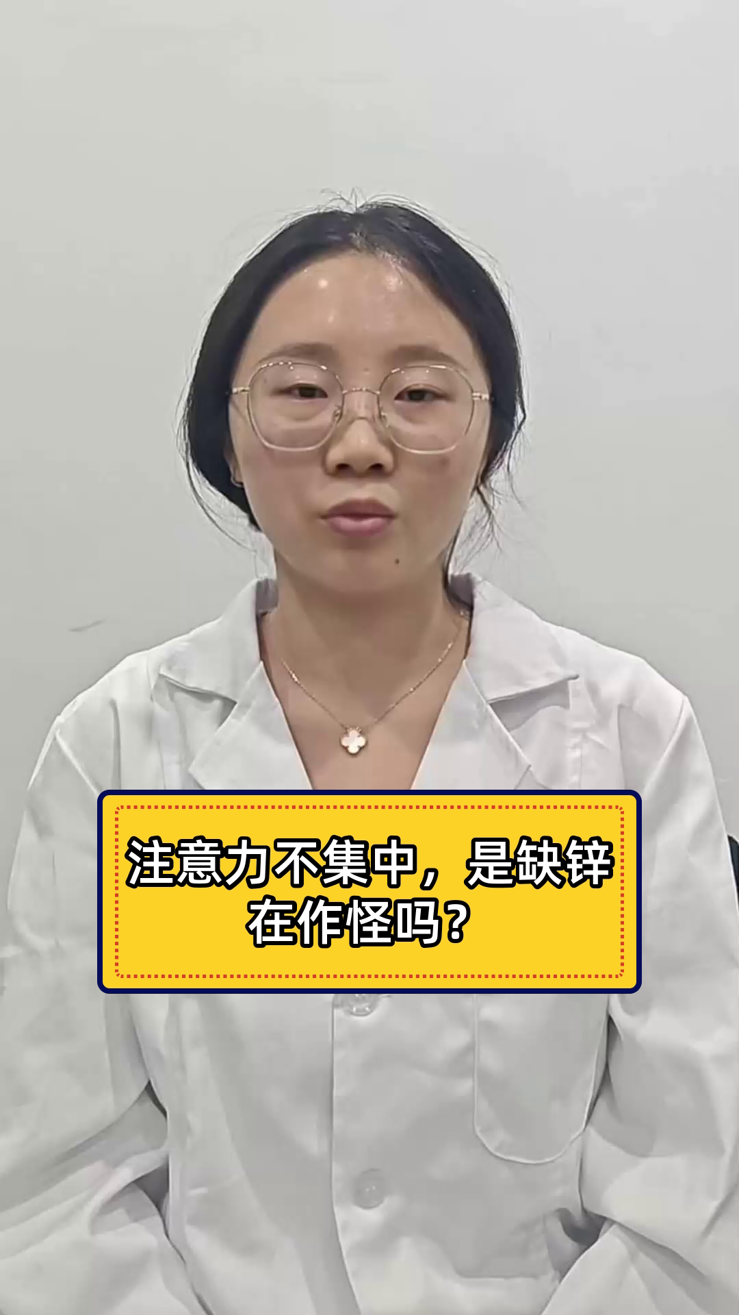 注意力不集中，是缺锌在作怪吗？