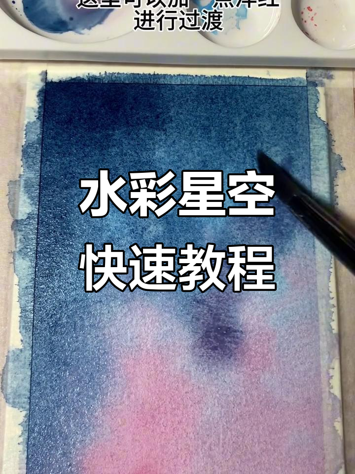 4分钟学会水彩星空,轻松画出美丽夜空