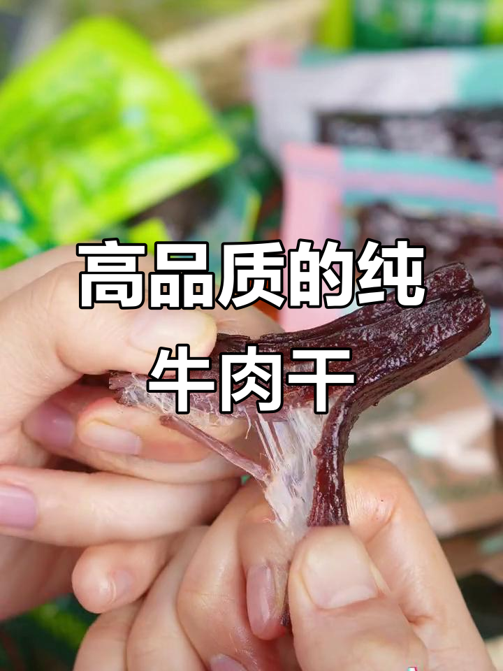为什么牛肉干这么贵?蒙都坚持高品质,绝不妥协