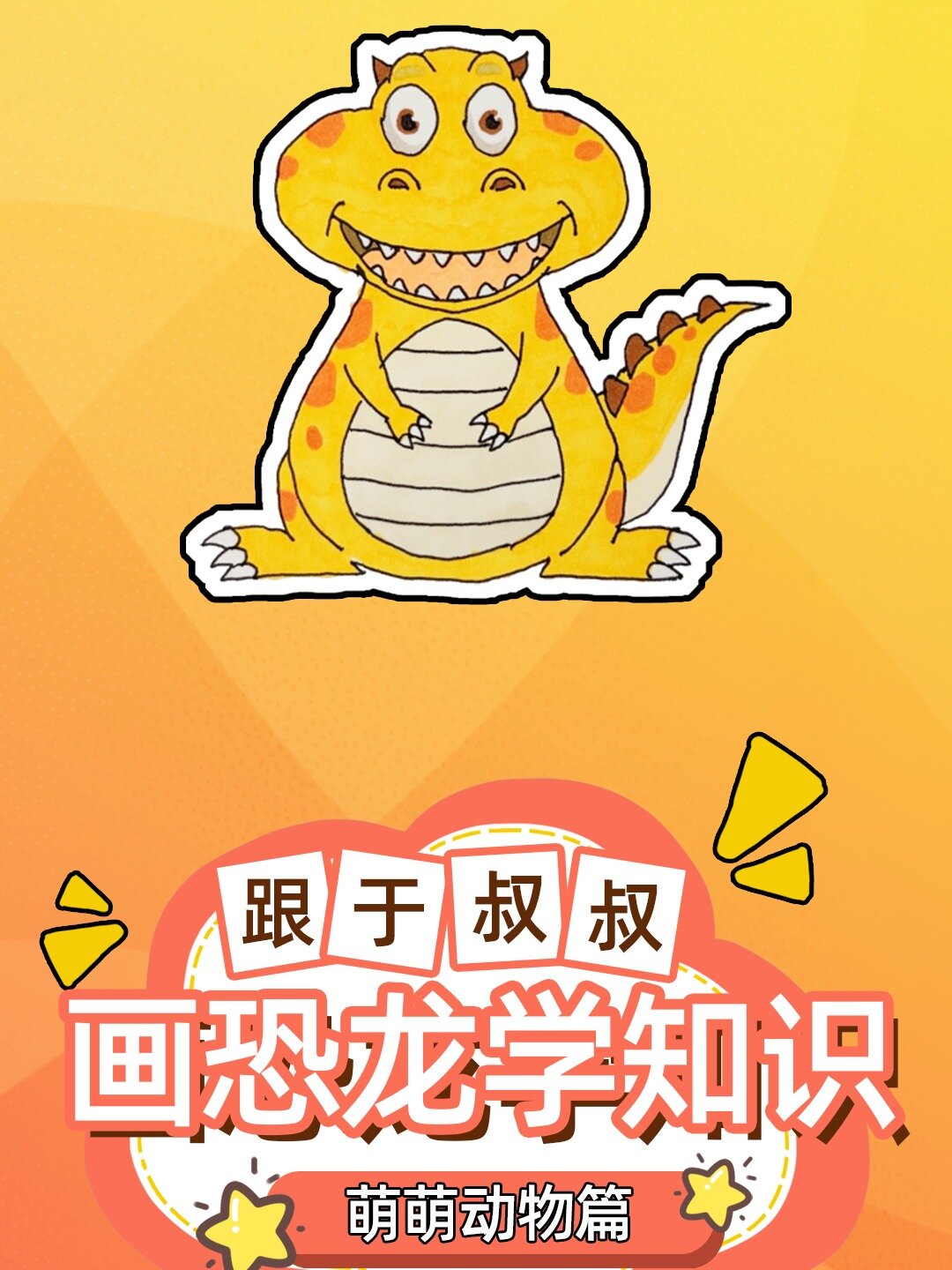 画恐龙简笔画,适合3-6岁儿童的画法