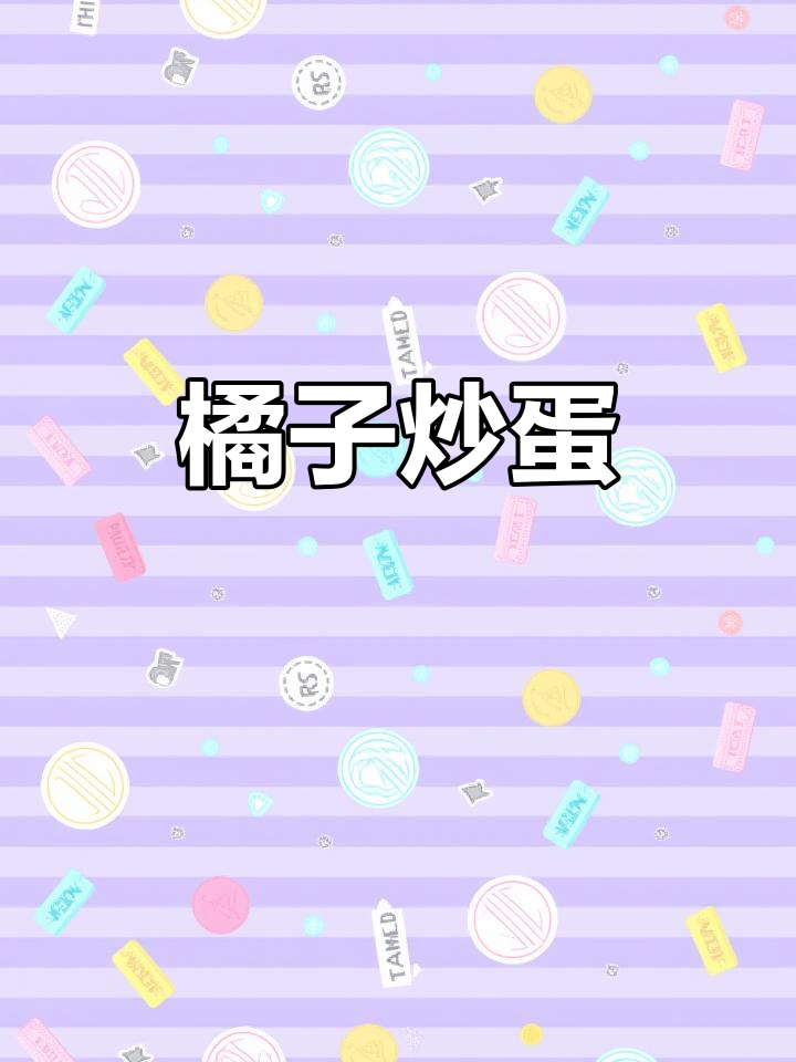 橘子炒鸡蛋,营养又美味!你认识这道菜吗?