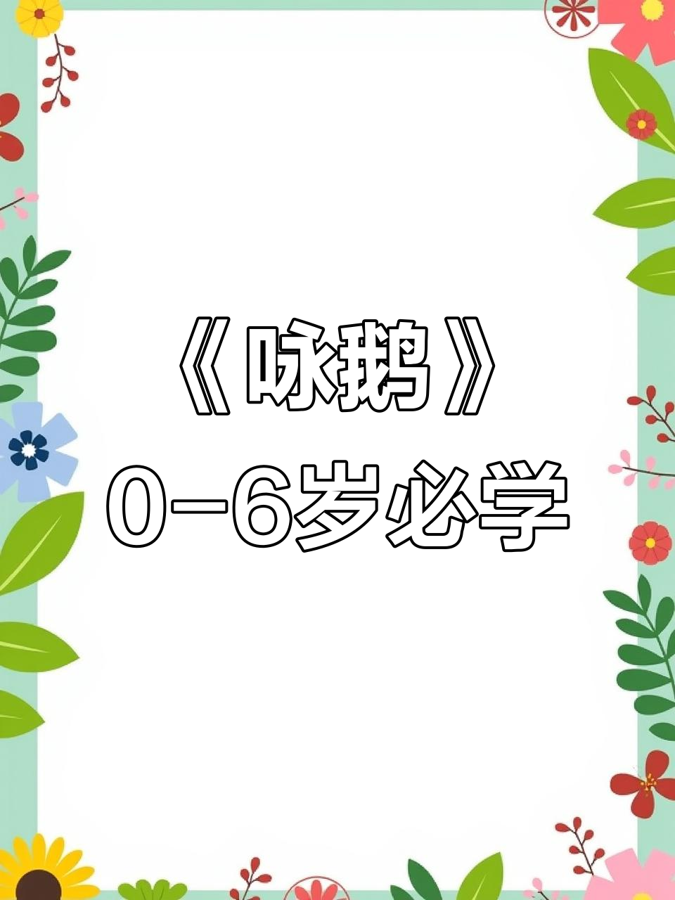 儿童古诗启蒙:骆宾王《咏鹅》趣味讲解