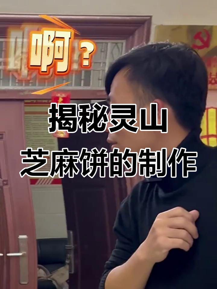 探秘广西灵山传统芝麻饼制作工艺,手工匠心传承