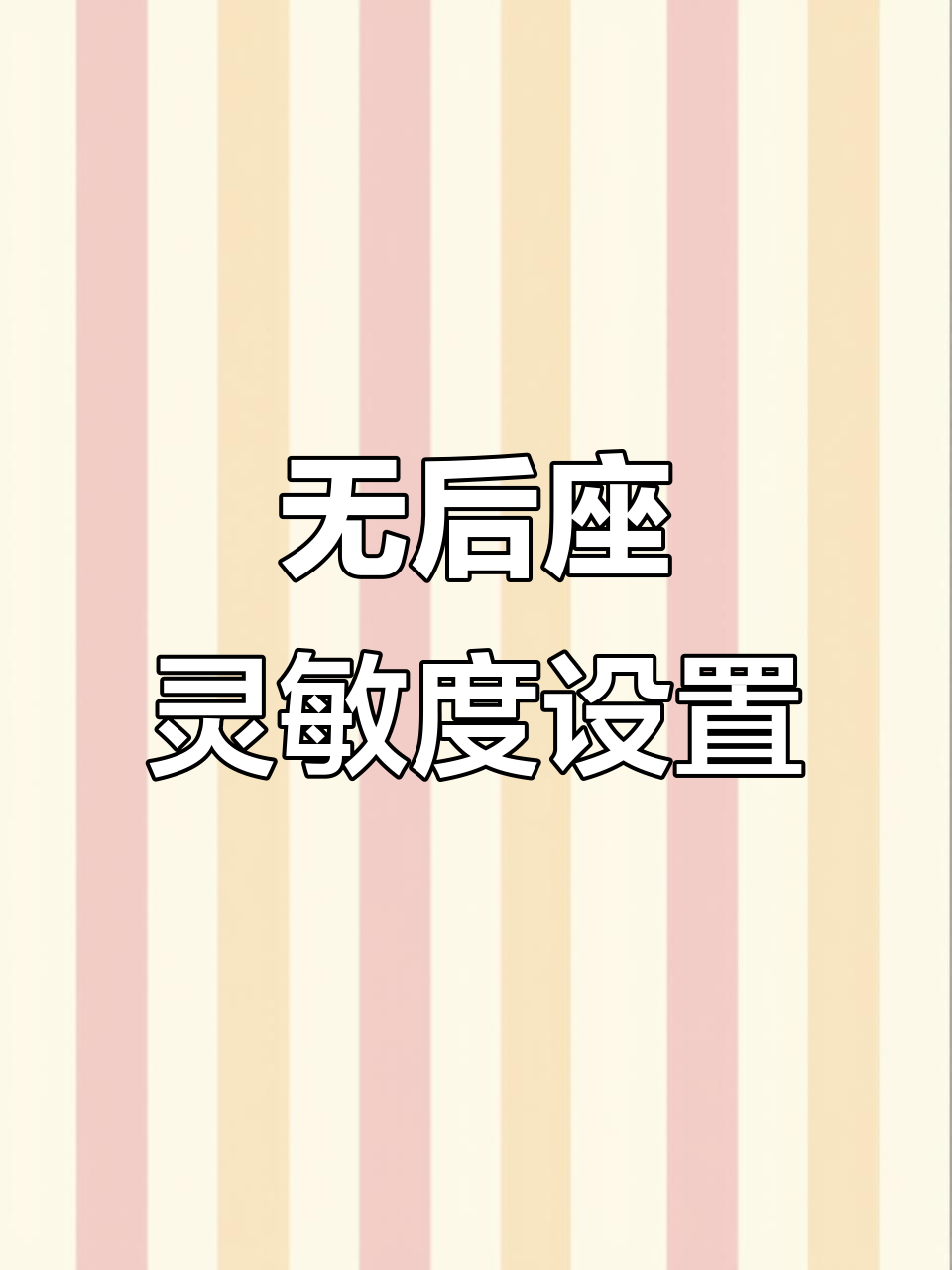 趴下压枪技巧大揭秘，无后座灵敏度轻松掌握