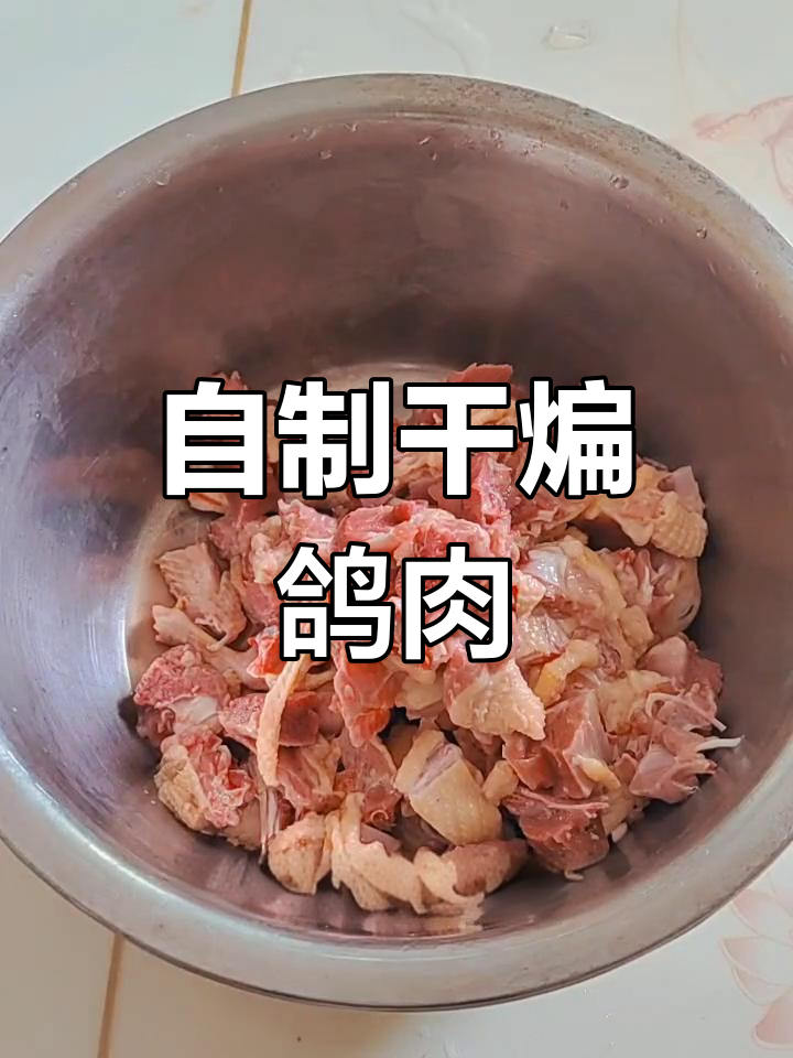 家庭版干煸鸽子,外酥里嫩
