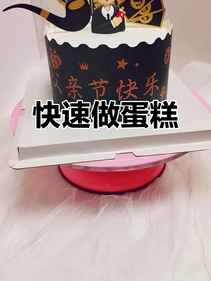 父亲节蛋糕，8分钟轻松搞定！