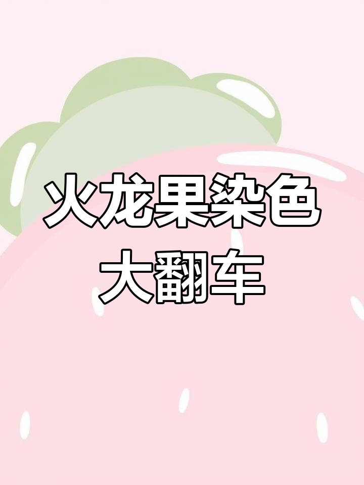 火龙果染色实验:从皮到肉的色彩转变,结果竟然这样!