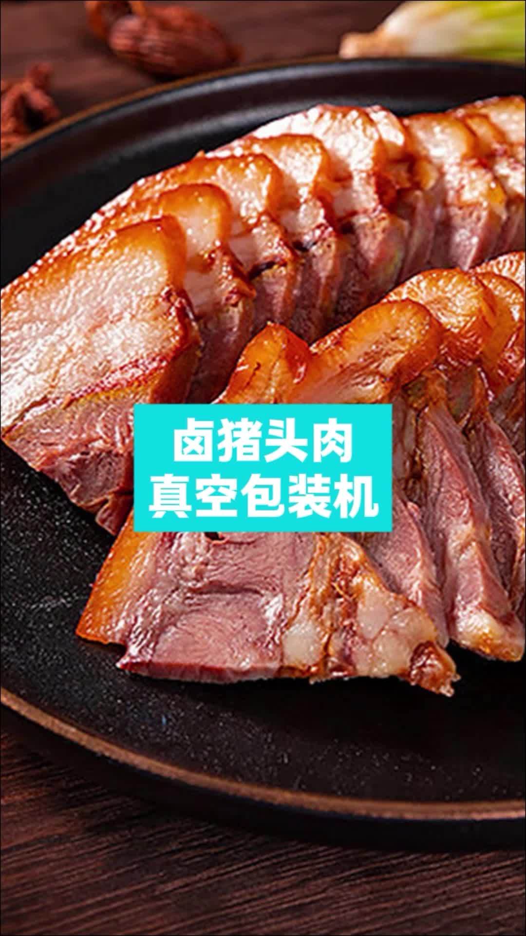 卤猪头肉真空包装机,卤制品真空包装机。卤肉包装机 真空包装机商用 真空包装机生产厂家 真空