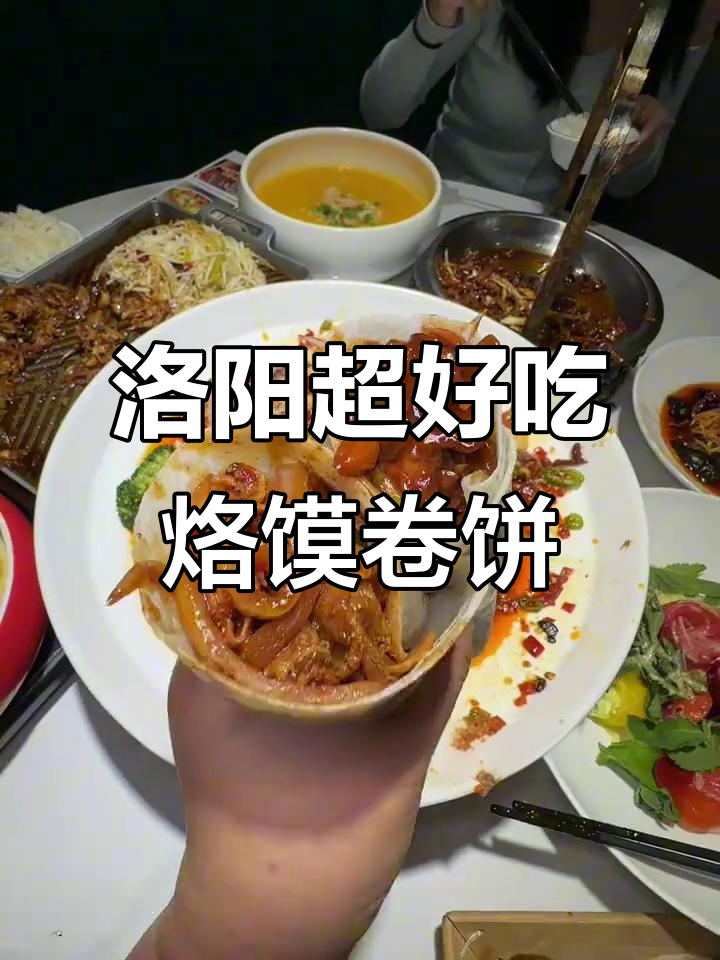 洛阳老店推荐!巨好吃的烙馍卷饼,必试招牌鸭锅和荔浦芋头