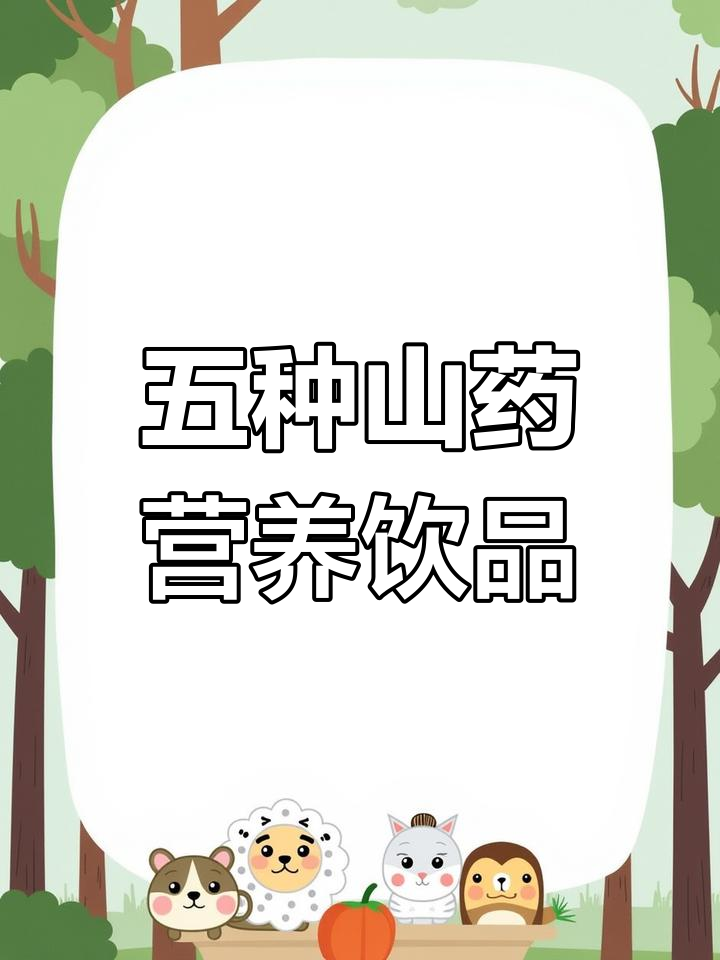 春天吃山药最养生，五款破壁机食谱推荐