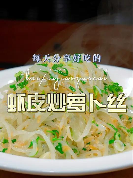 虾皮炒萝卜丝 萝卜丝炒虾皮简单好吃又好看,喜欢的赶紧试试吧