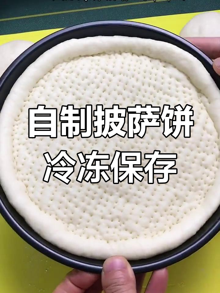 一次做多个披萨饼,冷冻保存方便随时享用
