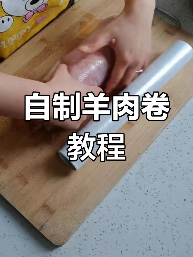 在家轻松做羊肉卷,简单又美味