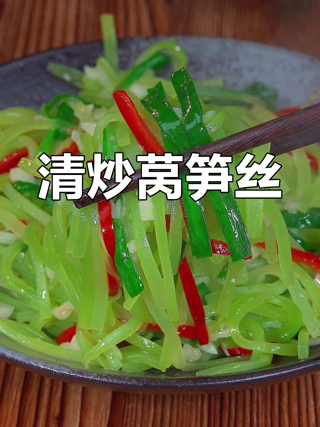 清爽素炒莴笋丝,简单又美味