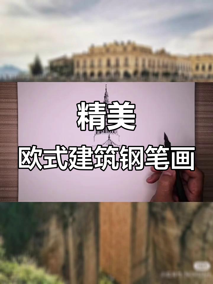 欧式建筑钢笔画,细节满满的手绘魅力
