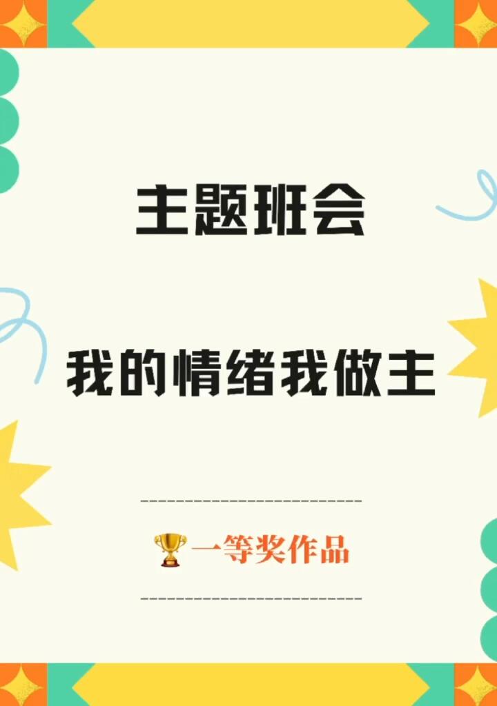 一等奖主题班会教学设计《我的情绪我做主》