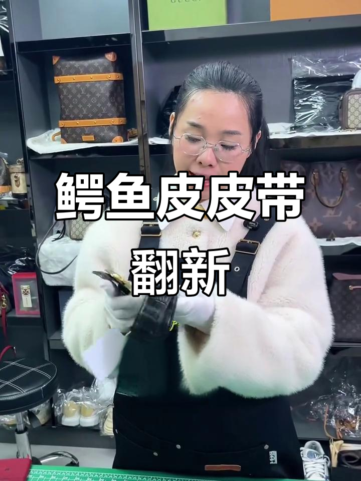 史蒂芬鳄鱼皮带翻新修复，焕然一新的效果展示