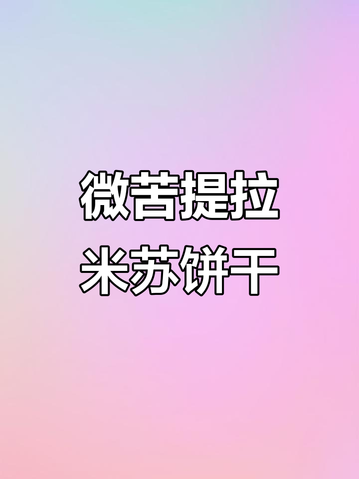 提拉米苏小饼干,苦中带甜,追剧必备零食!