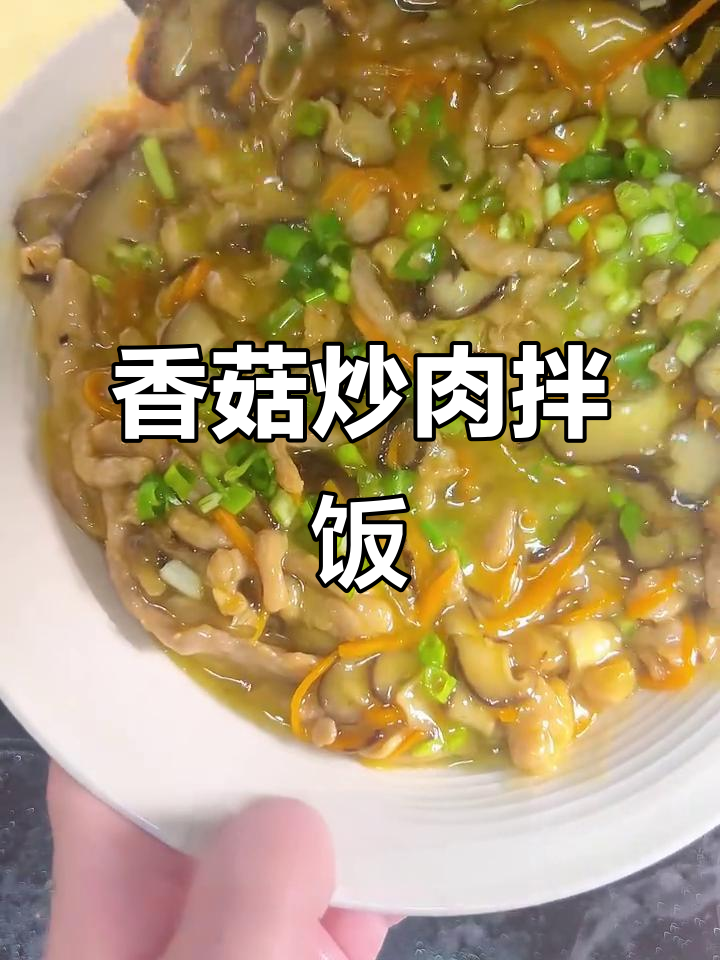 香菇炒肉丝,米饭必备美味搭配