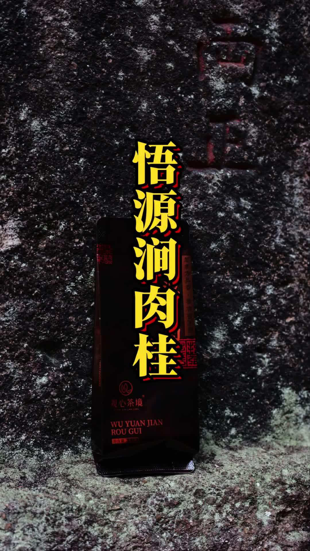 上新 高货 悟源涧肉桂