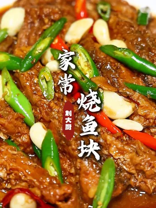 家常烧鱼块 这个方法做出来,不仅下饭下馍,还下酒!家常味足的很!#家常烧鱼块 #红烧鱼块 