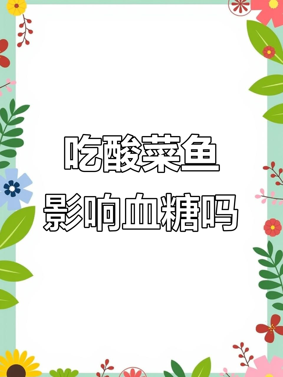 酸菜鱼吃了血糖升不升?热量实测结果揭晓