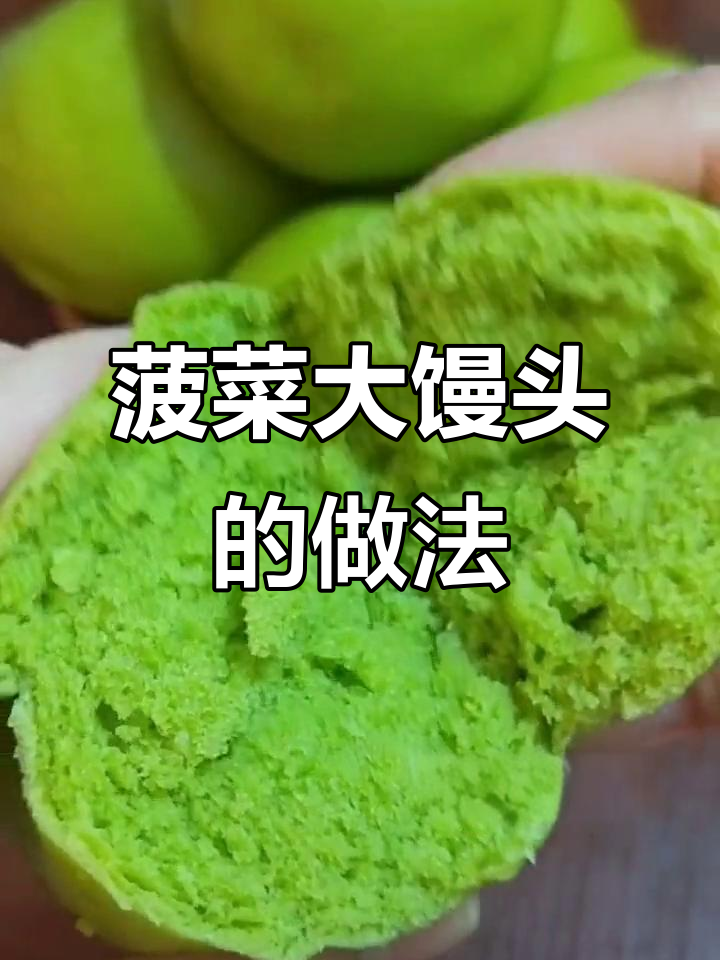 春天菠菜馒头,松软香甜像面包一样好吃
