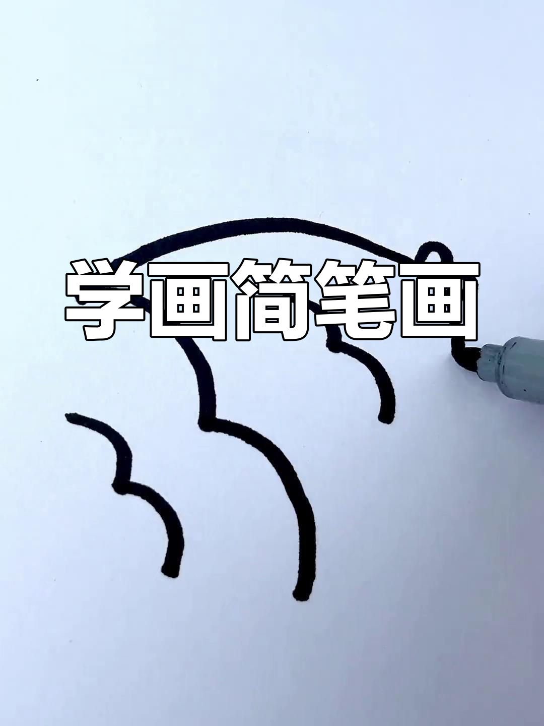 简单几步画出小鱼儿