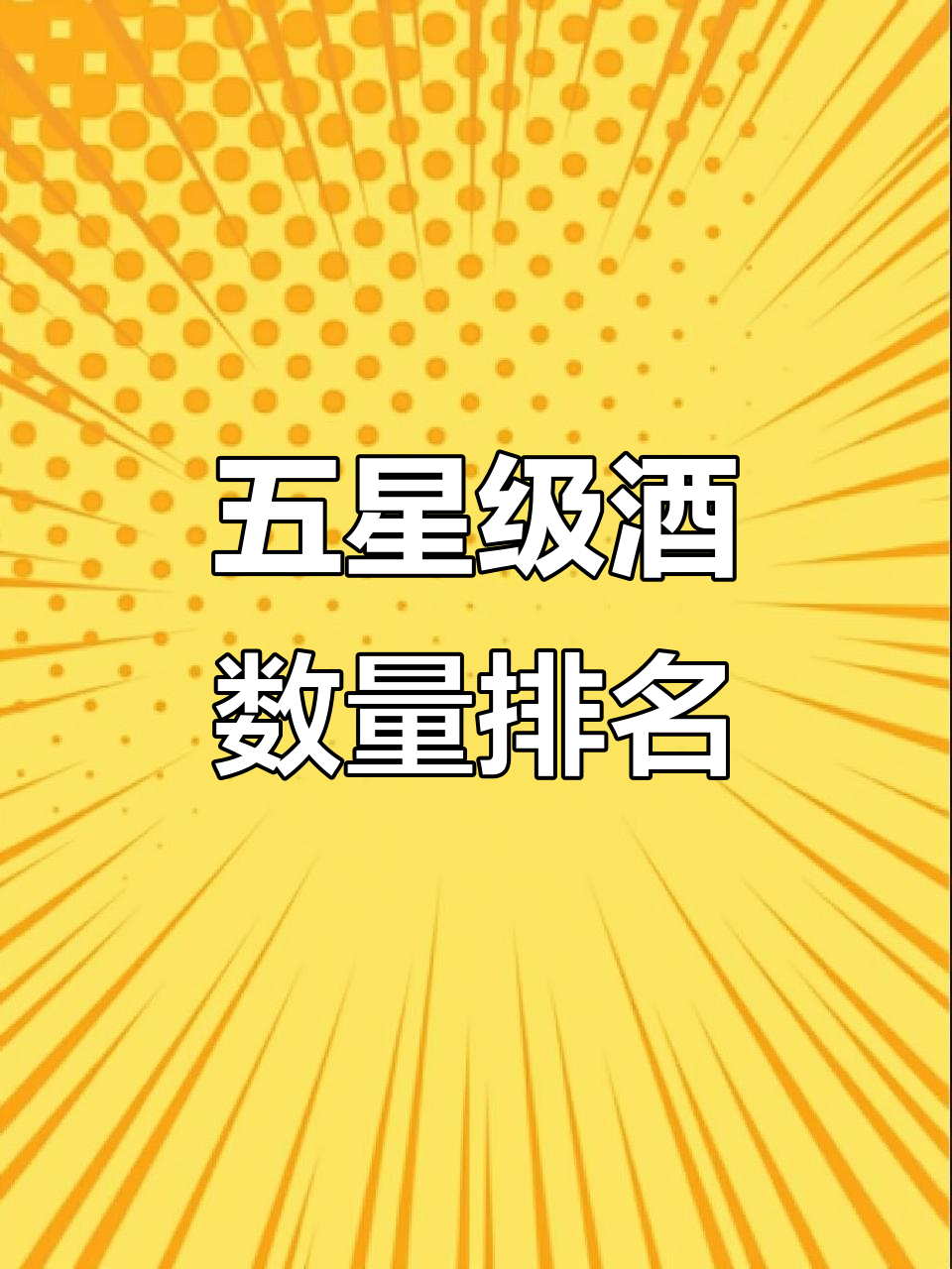 中国五星级酒店城市分布大揭秘，哪些城市最豪华？