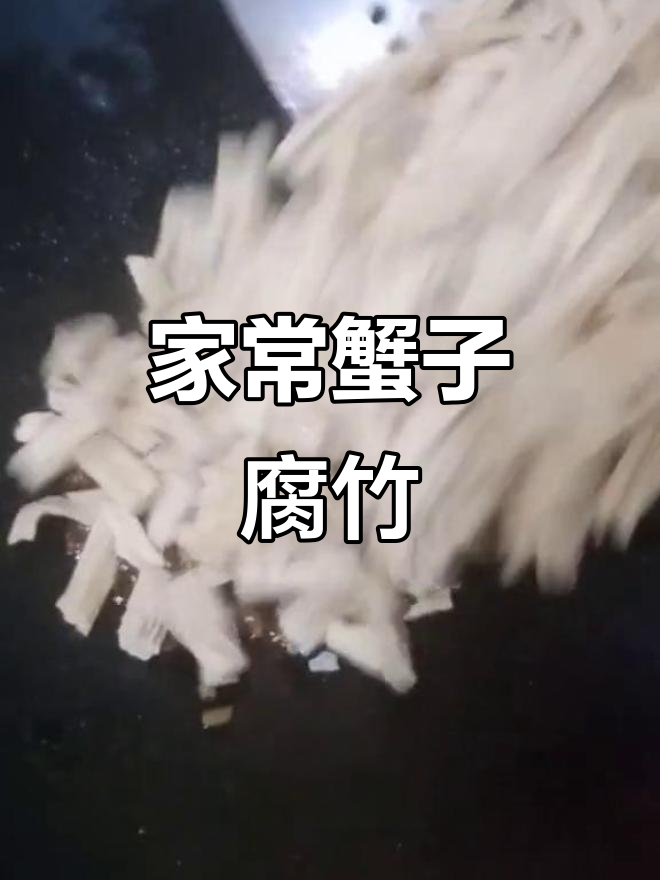 蟹子腐竹家常做法,简单又美味