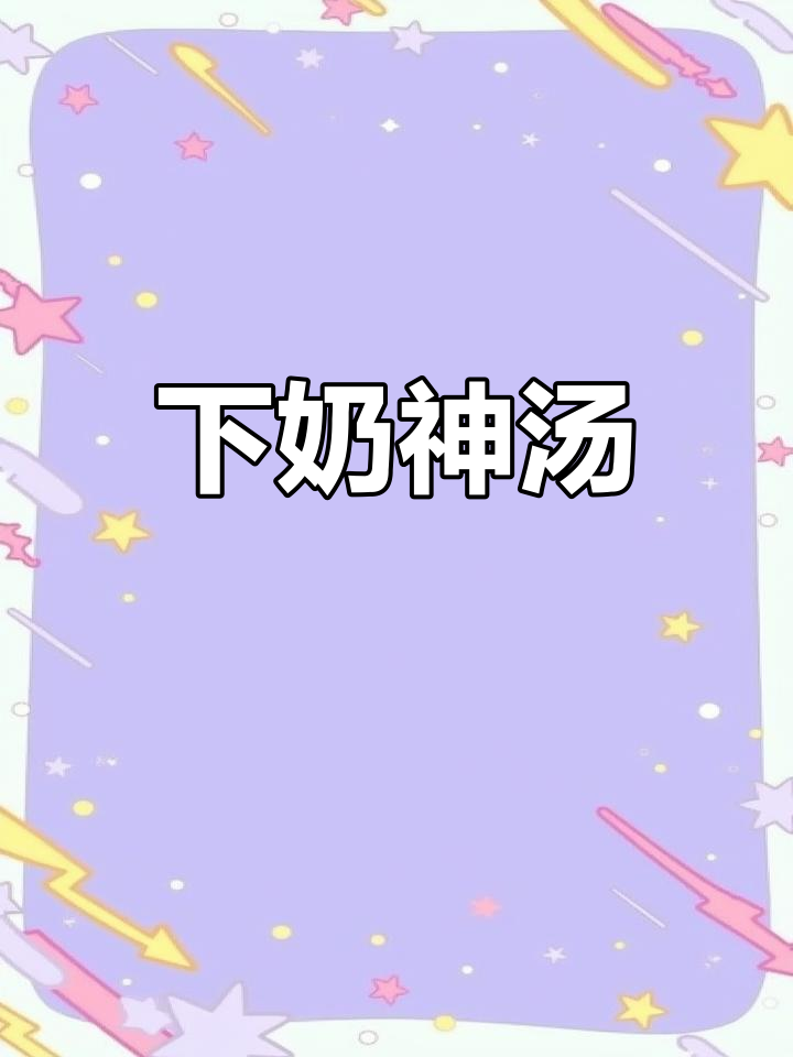 苹果桂圆红枣汤,下奶神器!