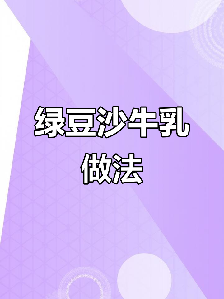 绿豆糕新吃法,热牛奶一拌变美味!