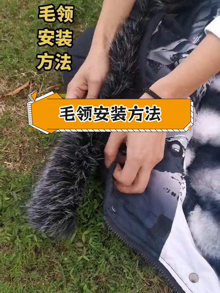 冬季加绒派克服毛领安装教程