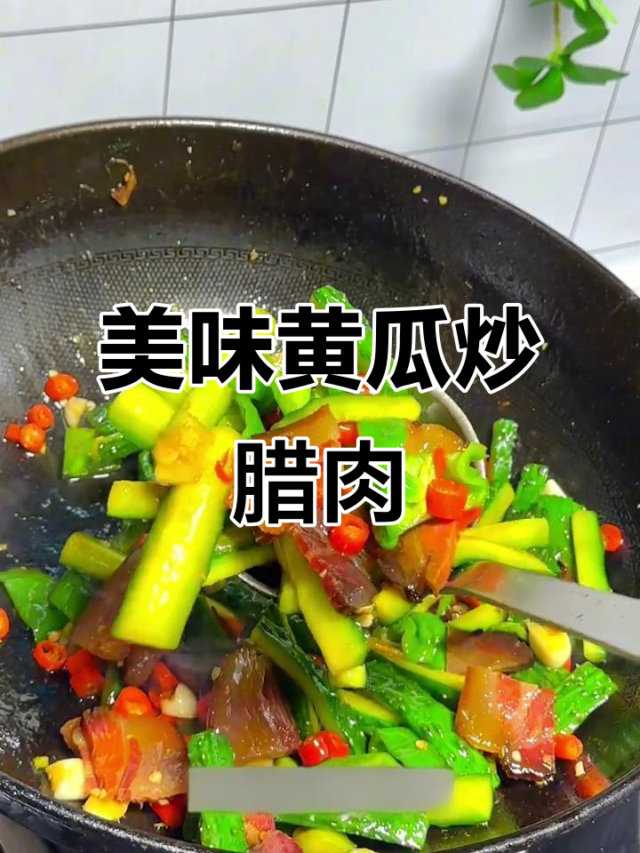 黄瓜炒腊肉,香脆可口,绝对让你停不下来!