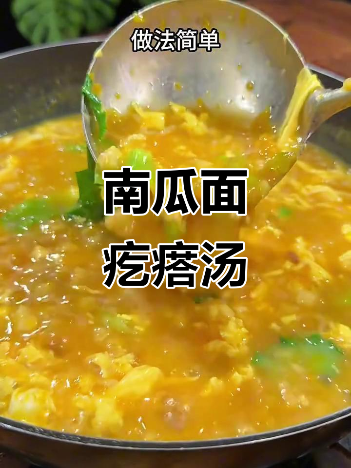 南瓜疙瘩汤,家常做法大揭秘!简单又美味