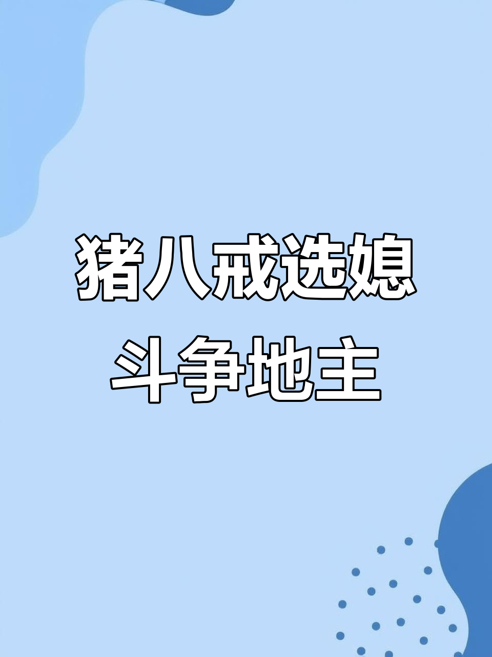 猪八戒选媳妇斗地主新玩法，直钩钓鱼挑战极限