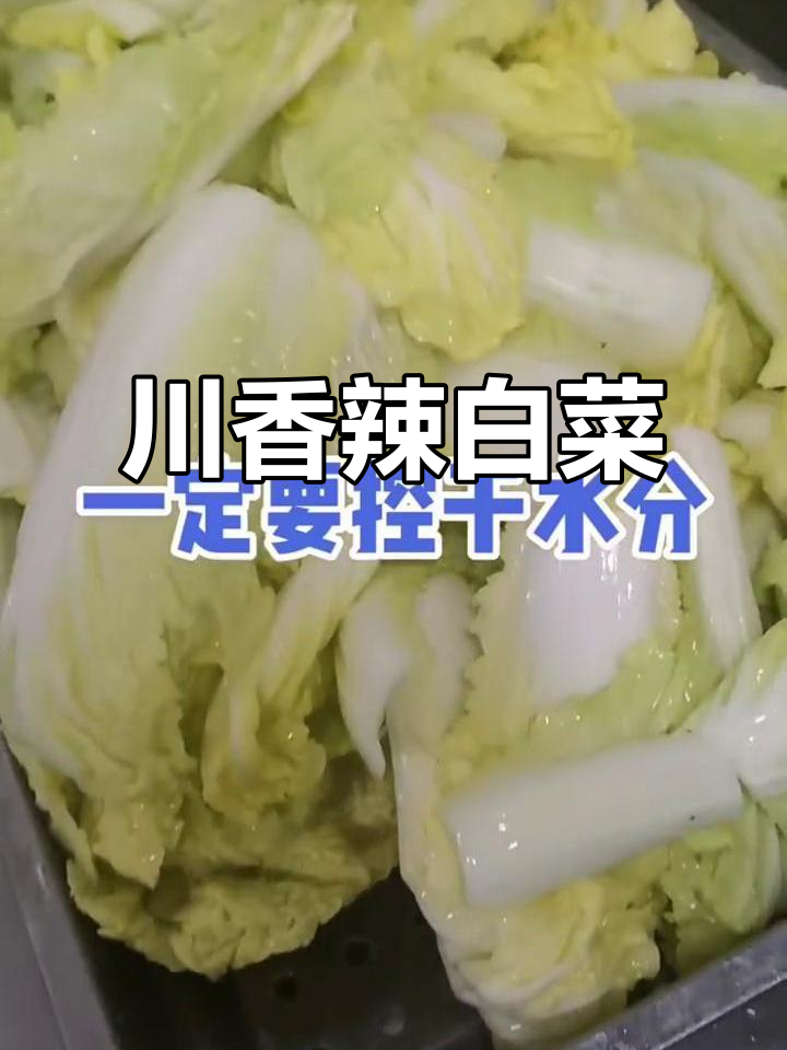 川味辣白菜,独特风味,制作过程精彩纷呈!