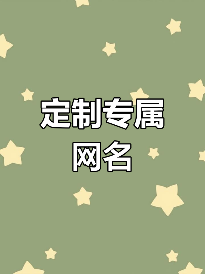 用你的名字做网名,试试花样特殊符号风格
