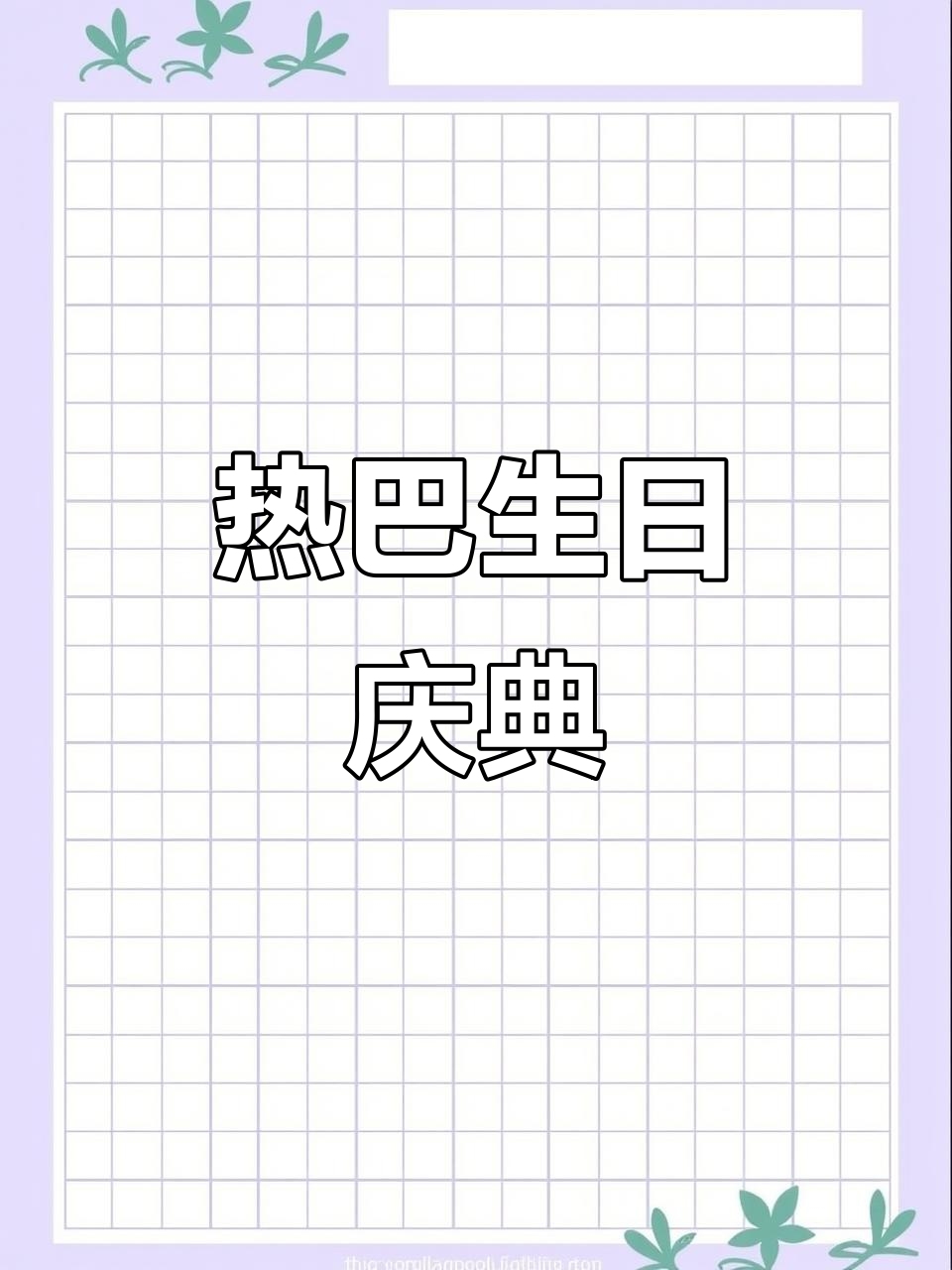 迪丽热巴33岁生日，蛋糕庆祝她的美丽与魅力