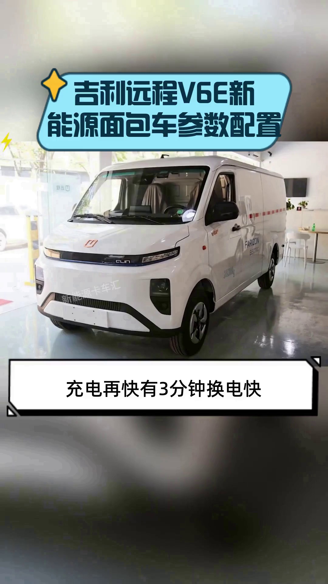 吉利远程V6E新能源面包车参数配置